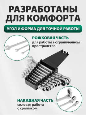 Набор ключей комбинированных с поворотной трещоткой 8-19 мм 8 предметов PRO STARTUL 