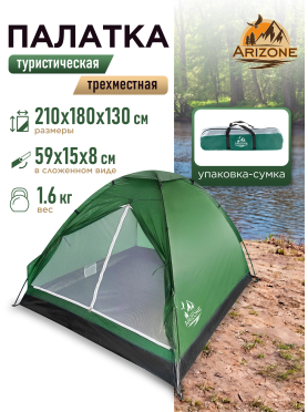 Палатка ARIZONE Coyote-3 зеленый 
