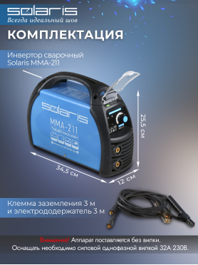 Инвертор сварочный SOLARIS MMA-211
