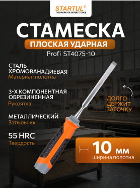 Стамеска плоская STARTUL PROFI ST4075