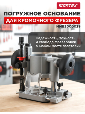 Основание погружное для фрезера кромочного WORTEX 