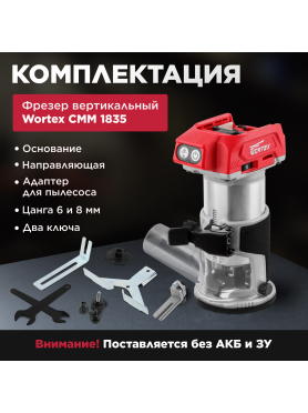 Фрезер аккумуляторный WORTEX CMM 1835