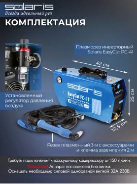 Плазморез SOLARIS EasyCut PC-41
