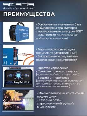 Плазморез SOLARIS EasyCut PC-41