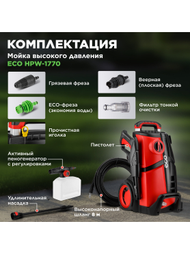 Мойка высокого давления ECO HPW-1770 