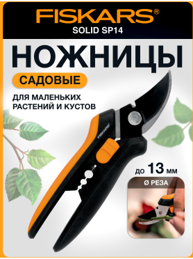 Ножницы для кустов FISKARS SP14 