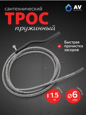 Трос сантехнический пружинный диаметр 6 мм AV ENGINEERING AVE341