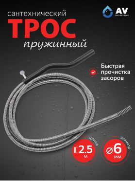 Трос сантехнический пружинный диаметр 6 мм AV ENGINEERING AVE341