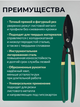 Ножницы по металлу 300 мм ВОЛАТ 