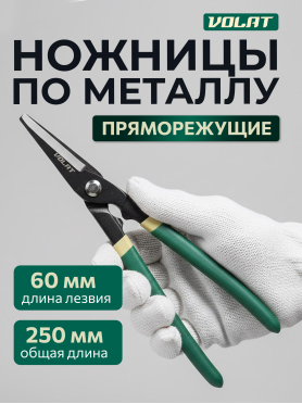 Ножницы по металлу 250 мм ВОЛАТ 