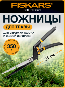 Ножницы для травы FISKARS Solid GS21 