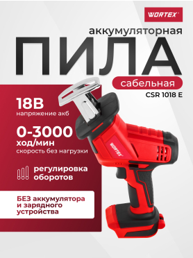 Пила сабельная аккумуляторная WORTEX CSR 1018 E