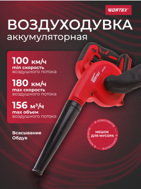Воздуходувка аккумуляторная WORTEX BB 1518 D ALL1