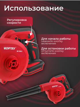 Воздуходувка аккумуляторная WORTEX BB 1518 D ALL1
