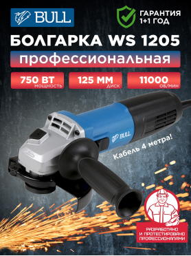 Шлифмашина угловая (болгарка) BULL WS 1205