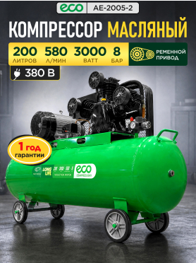 Компрессор ECO AE-2005-2