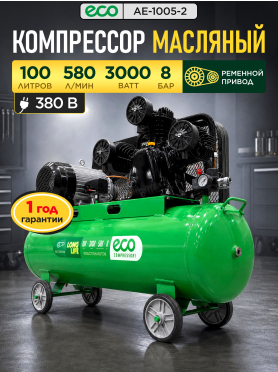 Компрессор ECO AE-1005-2