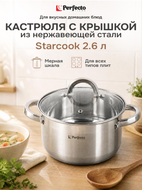 Кастрюля из нержавеющей стали PERFECTO LINEA Starcook