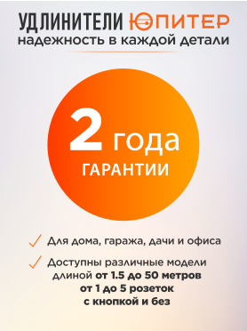 Удлинитель ЮПИТЕР