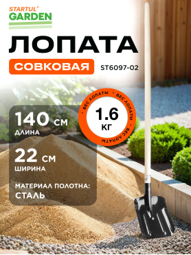 Лопата совковая STARTUL GARDEN 