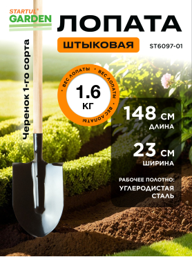 Лопата штыковая STARTUL Garden 