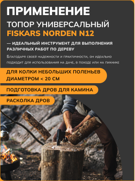 Топор универсальный FISKARS Norden
