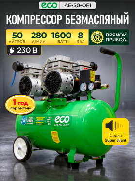 Компрессор ECO AE-50-OF1