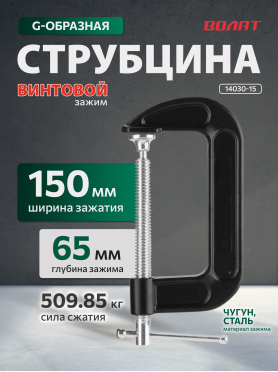 Струбцина G-образная ВОЛАТ 14030