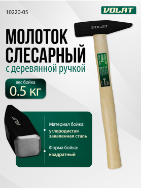 Молоток слесарный ВОЛАТ 10220