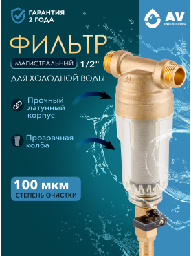 Фильтр магистральный самопромывной AV Engineering