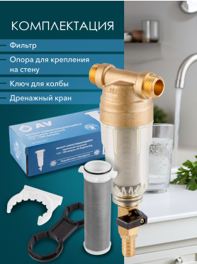 Фильтр магистральный самопромывной AV Engineering