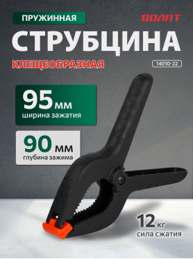 Струбцина пружинная ВОЛАТ
