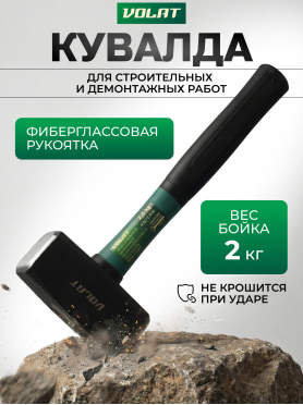 Кувалда ВОЛАТ 10530