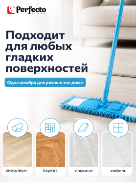 Швабра для пола PERFECTO LINEA Solid с насадкой из шенилла