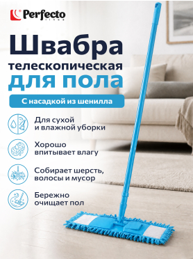 Швабра для пола PERFECTO LINEA Solid с насадкой из шенилла