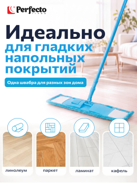 Швабра для пола PERFECTO LINEA Solid с насадкой из микрофибры голубая 
