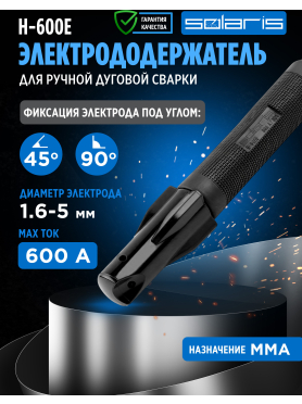 Электрододержатель SOLARIS H-600E