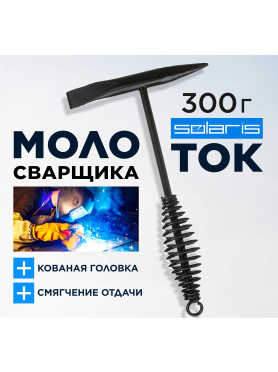 Молоток сварщика шлакоотбойный 300 г SOLARIS 