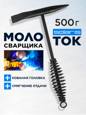 Молоток сварщика шлакоотбойный 500 г SOLARIS 