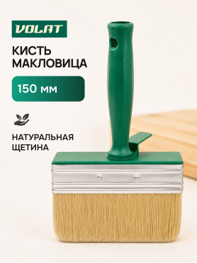 Кисть-макловица ВОЛАТ