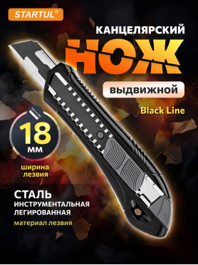 Нож канцелярский выдвижной 18 мм STARTUL Black Line 