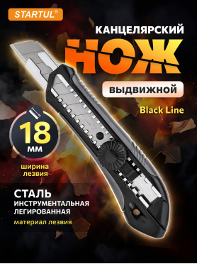 Нож канцелярский выдвижной 18 мм STARTUL Black Line 