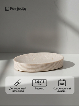 Мыльница PERFECTO LINEA