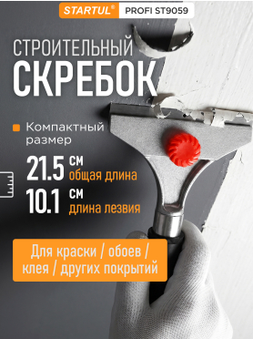 Скребок малярный для краски 101 мм STARTUL Profi 