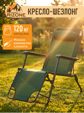 Кресло-шезлонг ARIZONE 