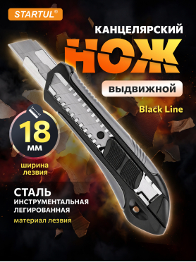 Нож канцелярский выдвижной 18 мм STARTUL Black Line 