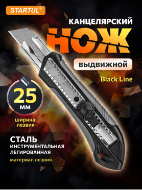 Нож канцелярский выдвижной 25 мм STARTUL Black Line 