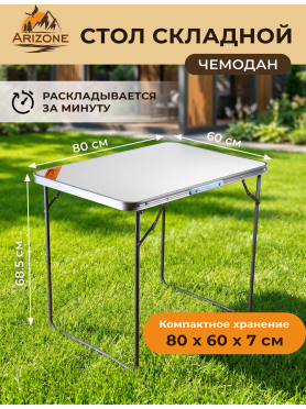 Стол складной ARIZONE 