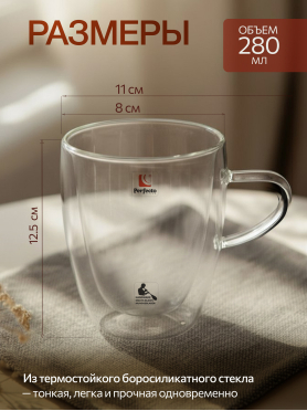 Кружка стеклянная PERFECTO LINEA Canela с двойными стенками 280 мл 
