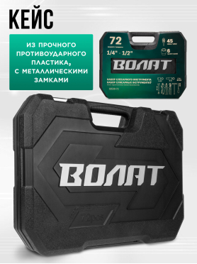 Набор инструментов 1/4", 1/2" 6 граней 72 предмета ВОЛАТ 